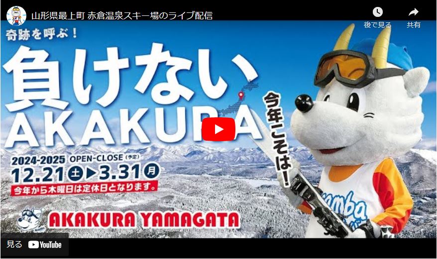 山形県最上町 赤倉温泉スキー場のライブ配信