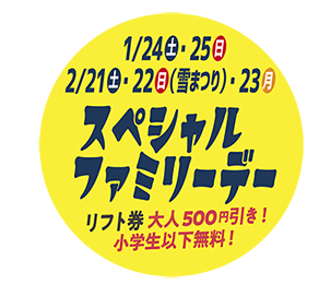 スペシャルファミリーデー