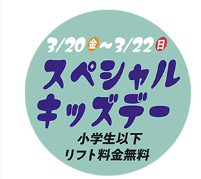 スペシャルキッズデー