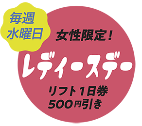 レディースデー